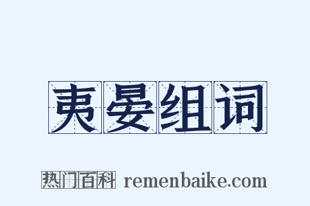 夷晏组词是什么意思的图片